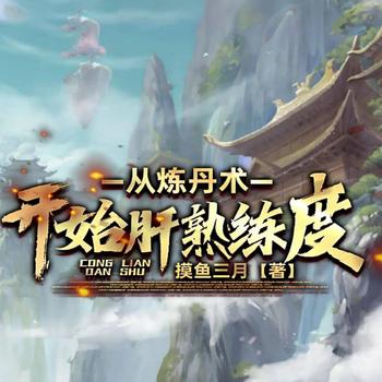 从炼丹术开始肝熟练度