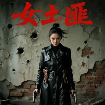 女土匪