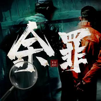 余罪：我的刑侦笔记
