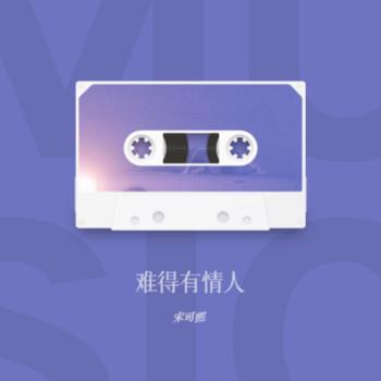 难得有情人