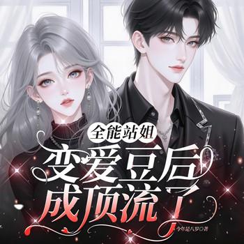 全能站姐变爱豆后成顶流了(多人剧)