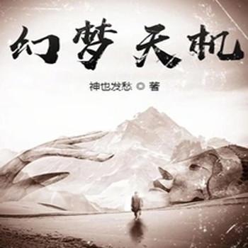 幻梦天机