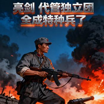 亮剑：代管独立团，全成特种兵了(多人剧)
