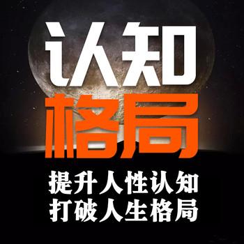 认知格局：提升人性认知，打破人生格局