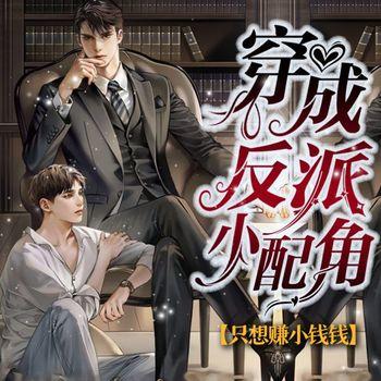 穿成反派小配角后只想赚小钱钱