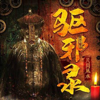 民间驱邪录：辟煞物件传