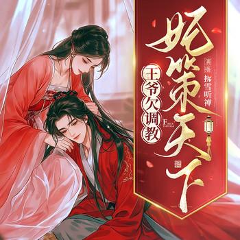 妃策天下：王爷欠调教