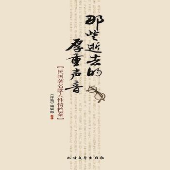 那些逝去的厚重声音：民国著名学人性情档案