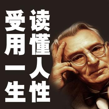 读懂人性，受用一生