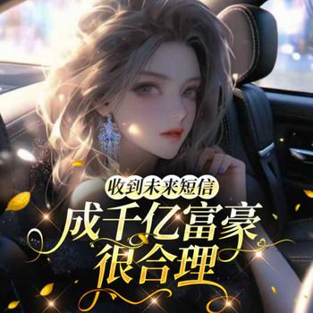 收到未来短信，成千亿富豪很合理(多人剧)