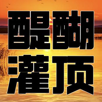 醍醐灌顶