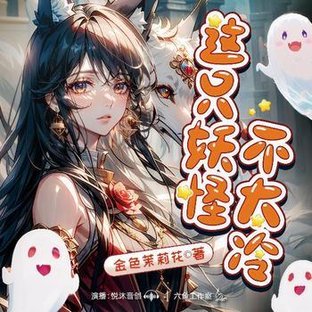 这只妖怪不太冷(多人剧)