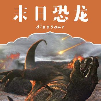 末日恐龙(多人剧)