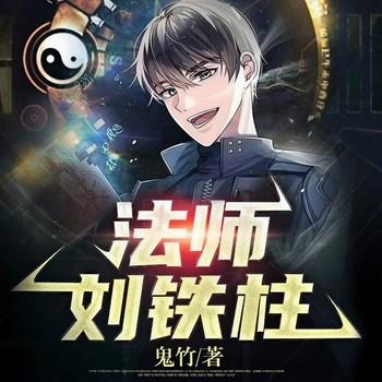 法师刘铁柱(多人剧)