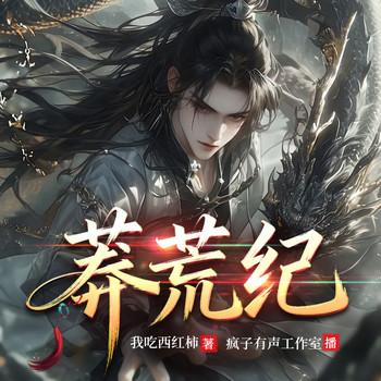 莽荒纪(多人剧)