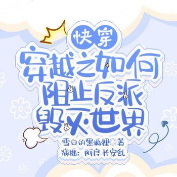 穿越之如何阻止反派毁灭世界