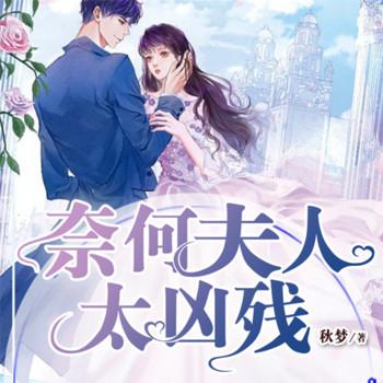 奈何夫人太凶残：在逃新娘