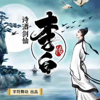 李白传