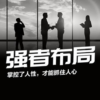 强者破局