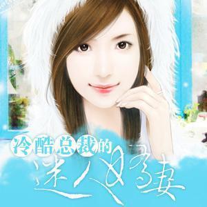 冷酷总裁的迷人娇妻