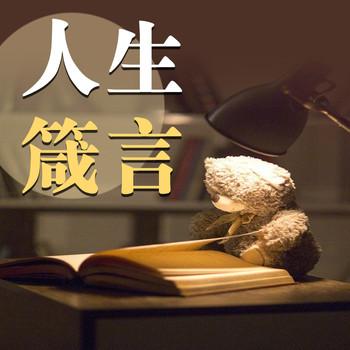 人生箴言：每天一句人生哲理