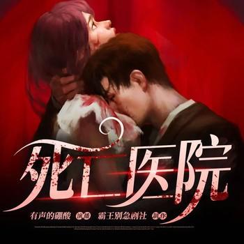 恐怖死亡医院