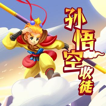 西游记之大战孙悟空收徒弟