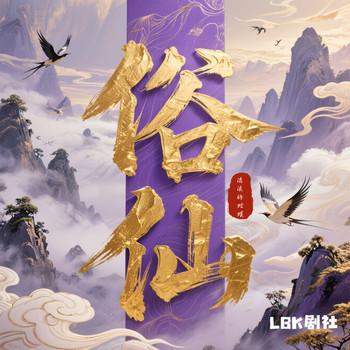 俗仙(多人剧)