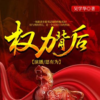 权力背后(多人剧)