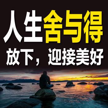 人生舍与得：放下，迎接美好