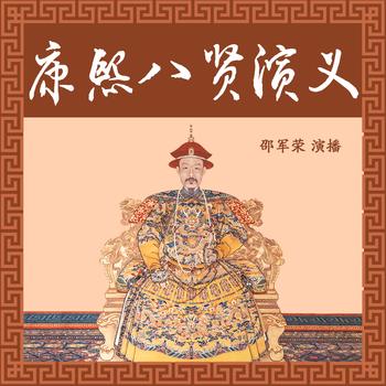 康熙八贤演义