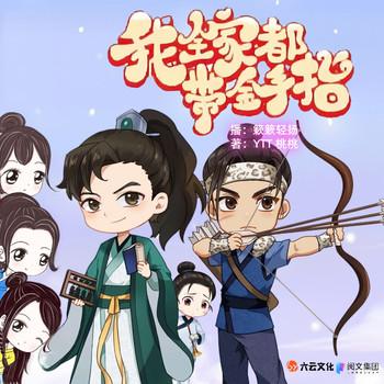 我全家都带金手指(多人剧)