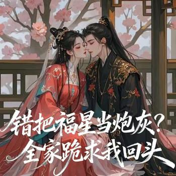 错把福星当炮灰？全家跪求我回头