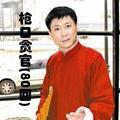 枪口贪官