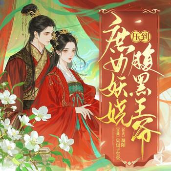 庶女妖娆，压倒腹黑帝王