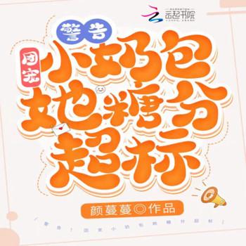 警告！团宠小奶包她糖分超标(多人剧)