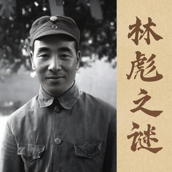 解密林彪(多人剧)