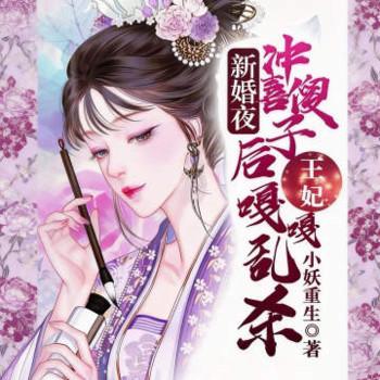 新婚夜冲喜傻子后，王妃嘎嘎乱杀