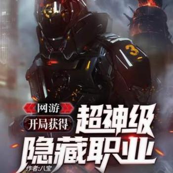 网游：开局获得超神级隐藏职业