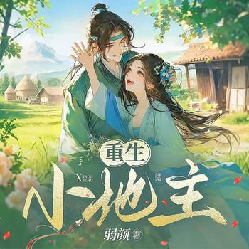 重生小地主(多人剧)