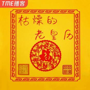 枯燥的老黄历