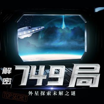 解密749局