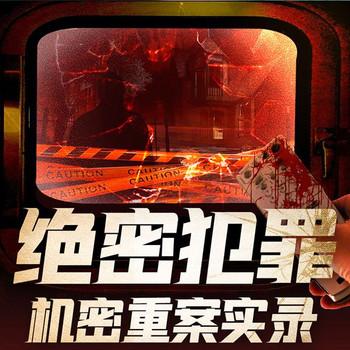 绝密犯罪：机密重案实录