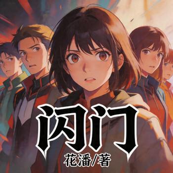 闪门