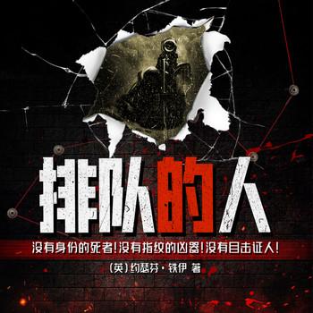 排队的人