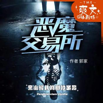 恶魔交易所(多人剧)