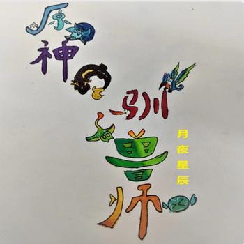 原神驯兽师