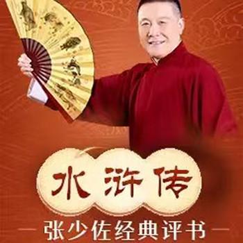 张少佐评书：水浒传上下部全