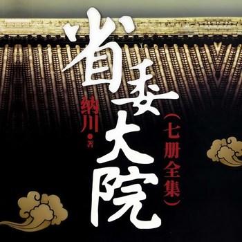 省委大院(多人剧)