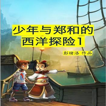 少年与郑和的西洋探险1